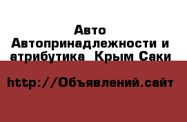 Авто Автопринадлежности и атрибутика. Крым,Саки